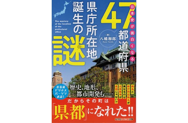 「47都道府県県庁所在地誕生の謎」