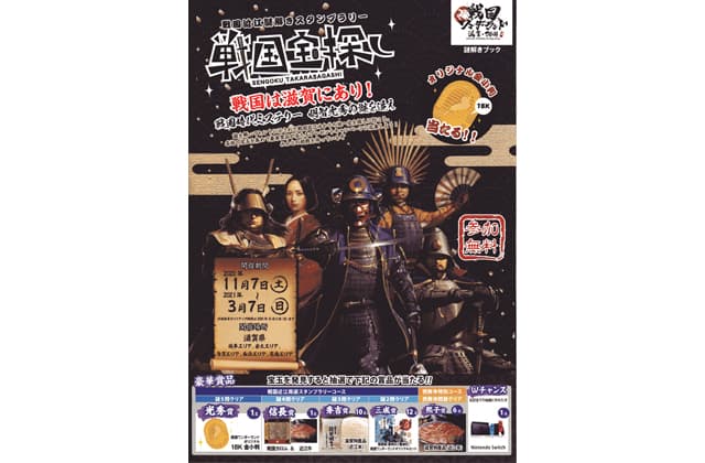 明智光秀の謎を追え 戦国近江謎解きスタンプラリー