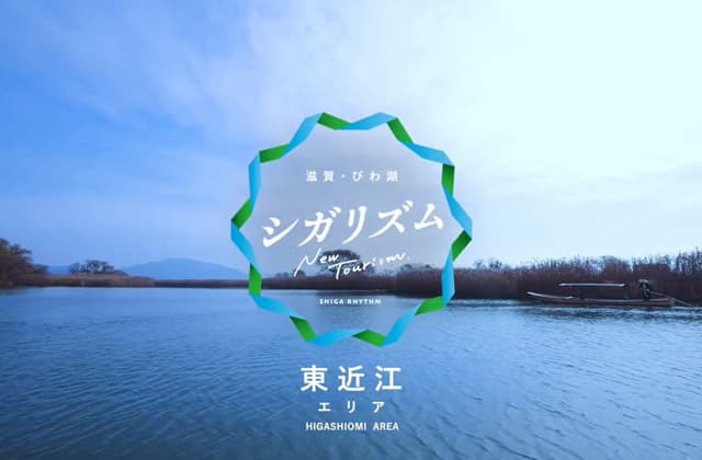 滋賀のリズムを感じる旅