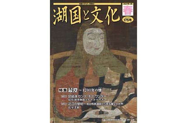 びわ湖芸術文化財団「湖国と文化・春号」