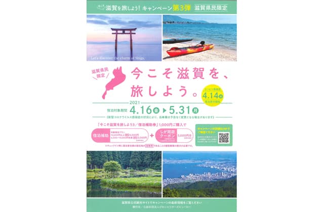 「今こそ滋賀を、旅しよう!第3弾」実施中