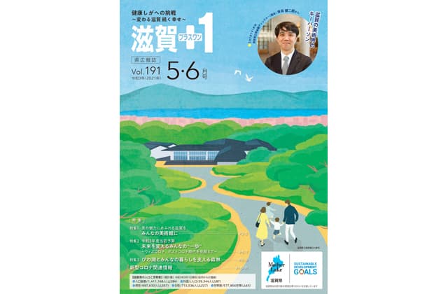「滋賀+1」5・6月号