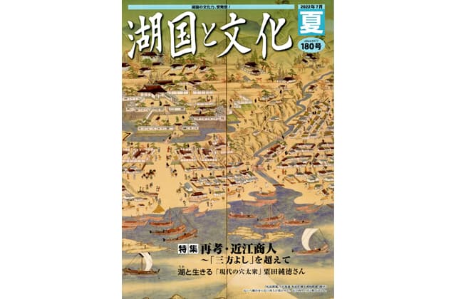 湖国と文化・夏号 読者2人にプレゼント
