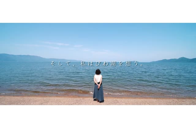 びわ湖との関わり方を動画で紹介