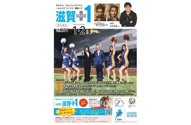 「滋賀+1」1・2月号発行中