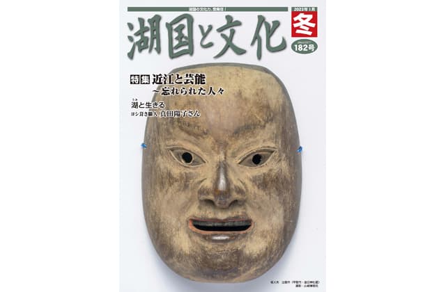 特集は「近江と芸能」湖国と文化・冬号