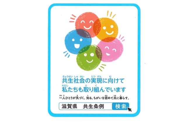 「共生社会サポーター」募集開始