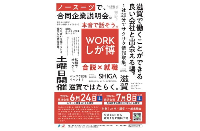 合同企業説明会「WORKしが博」