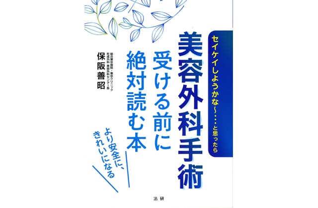 保阪善昭氏・著 美容外科手術受ける前に絶対読む本