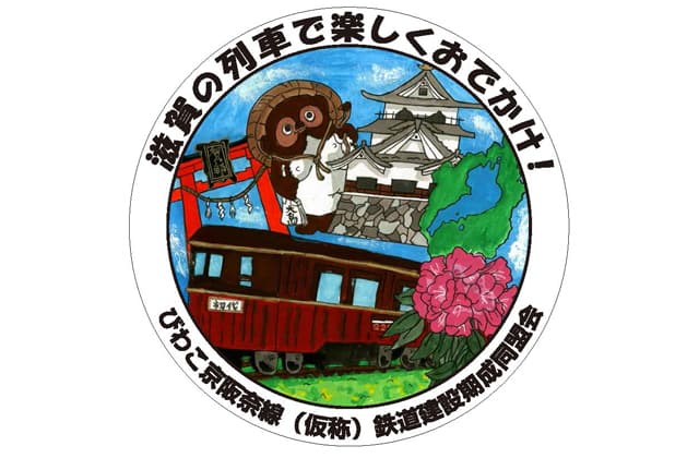 「滋賀の列車で楽しくおでかけ!」