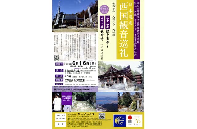 観音正寺~長命寺 西国観音巡礼参加者募集
