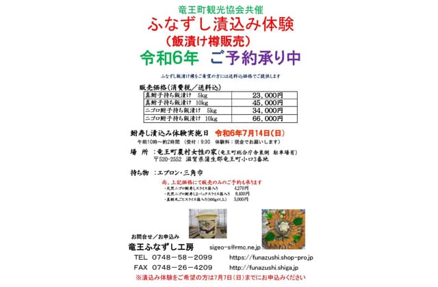 竜王ふなずし工房 ふなずし漬け込み体験参加者募集