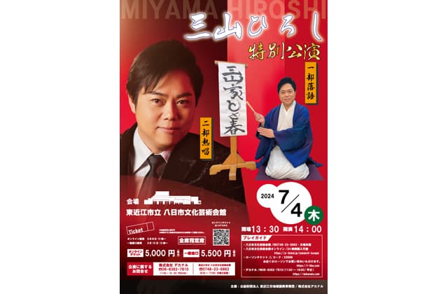 三山ひろし特別公演 7月4日