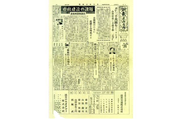 滋賀報知新聞前身「湖東よみうり」創刊号