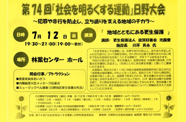 社会を明るくする運動日野大会 立ち直りを支える地域のチカラ