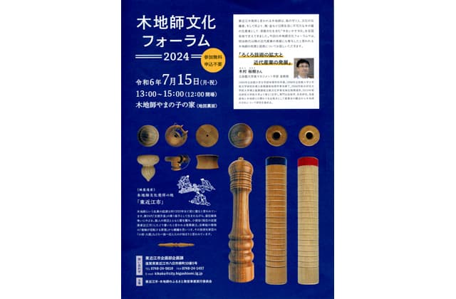 近代化に寄与した知恵・技術 木地師文化フォーラム