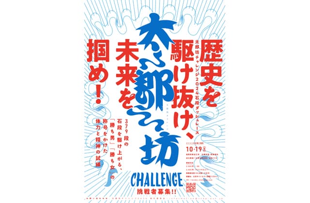 379段の石段ダッシュ!太郎坊チャレンジ 参加募集