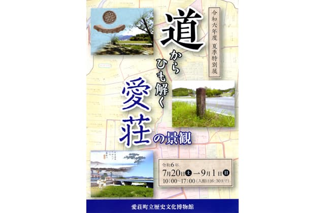 夏季特別展「道からひも解く愛荘の景観」