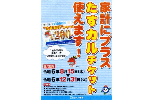 家計応援商品券 たすカルチケット配付