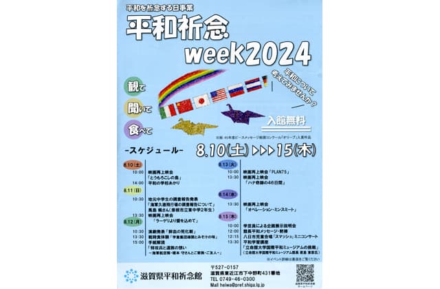 「平和祈念ウイーク2024」県平和祈念館で10日~15日