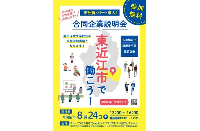 東近江市で働こう!40社参加 合同企業説明会