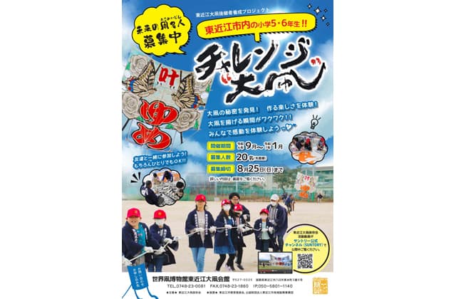 喜び感動を肌で体験 チャレンジ大凧 参加募集!