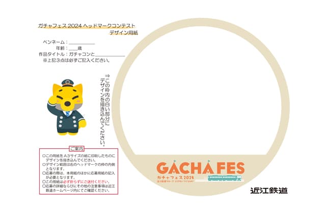 ガチャフェスに向け作品募集!あなたの作品がヘッドマークに