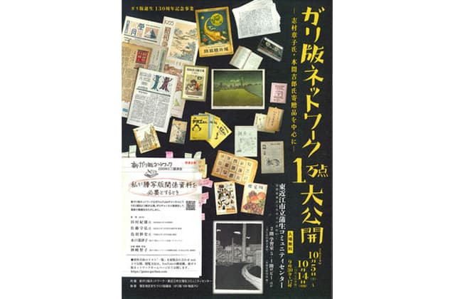 ガリ版ネットワーク1万点大公開