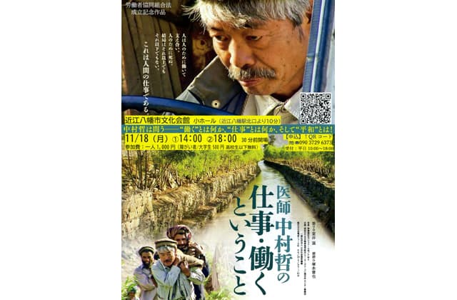 医師・中村哲氏 記録映画上映会