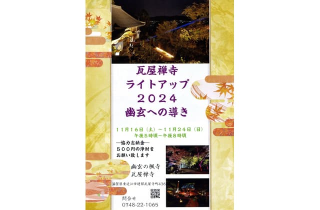 あす16日から瓦屋禅寺ライトアップ