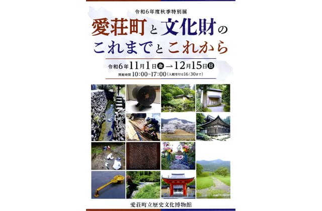 秋季特別展「愛荘町と文化財のこれまでとこれから」