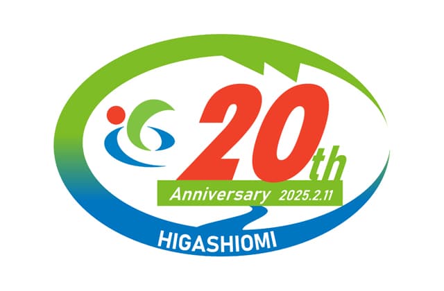 東近江市市制20周年 新たな決意や展望の年に
