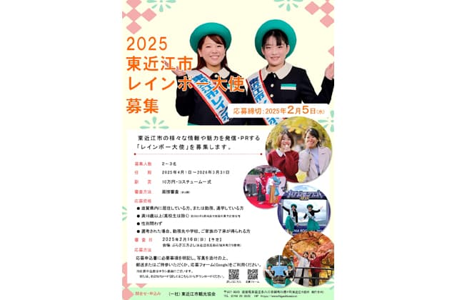 2025年東近江市レインボー大使募集