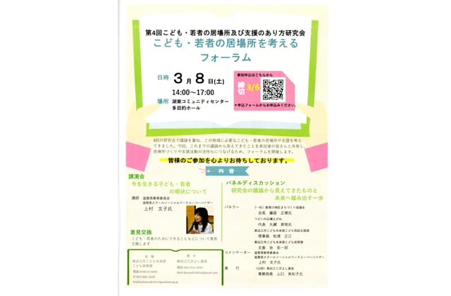 こども・若者の居場所考えるフォーラム