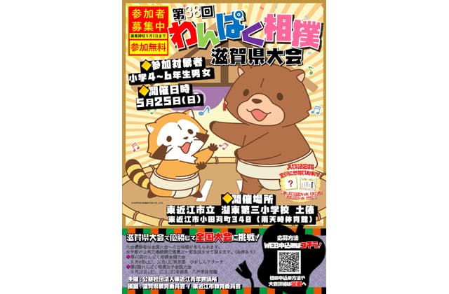 いざ全国大会へ 第38回わんぱく相撲滋賀県大会