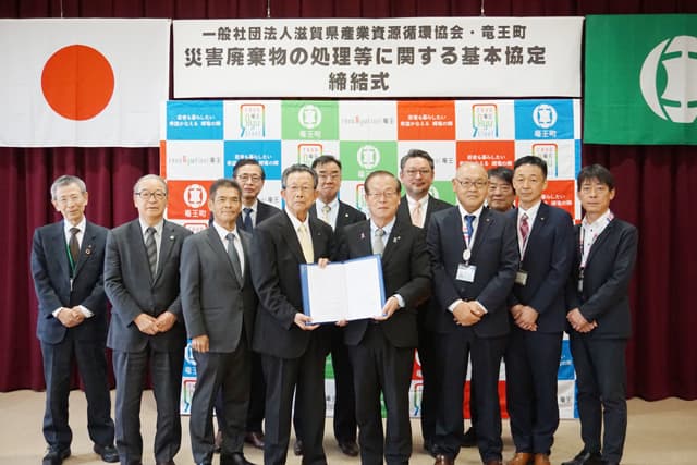 竜王町と県産業資源循環協会「災害廃棄物の処理などに関する基本協定」を締結