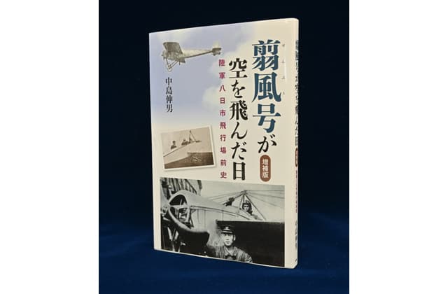 翦風号が空を飛んだ日「増補版」