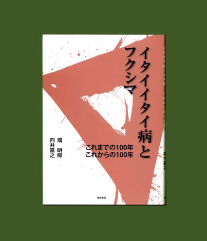 新刊 「イタイイタイ病とフクシマ」