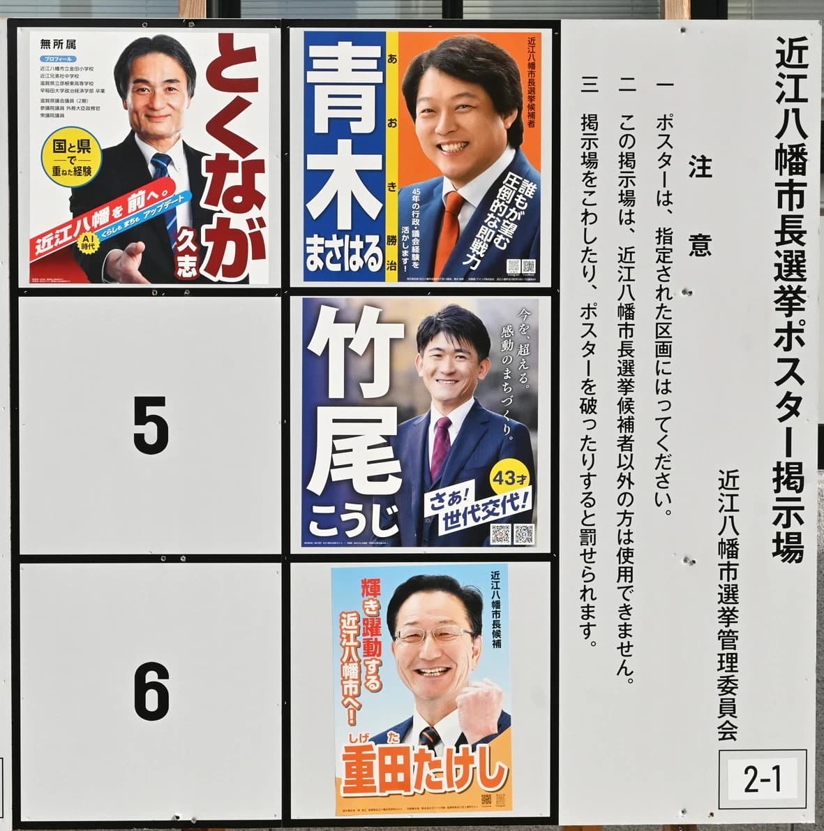 市長選、市議補選、県議補選 近江八幡市で3つの同時選挙