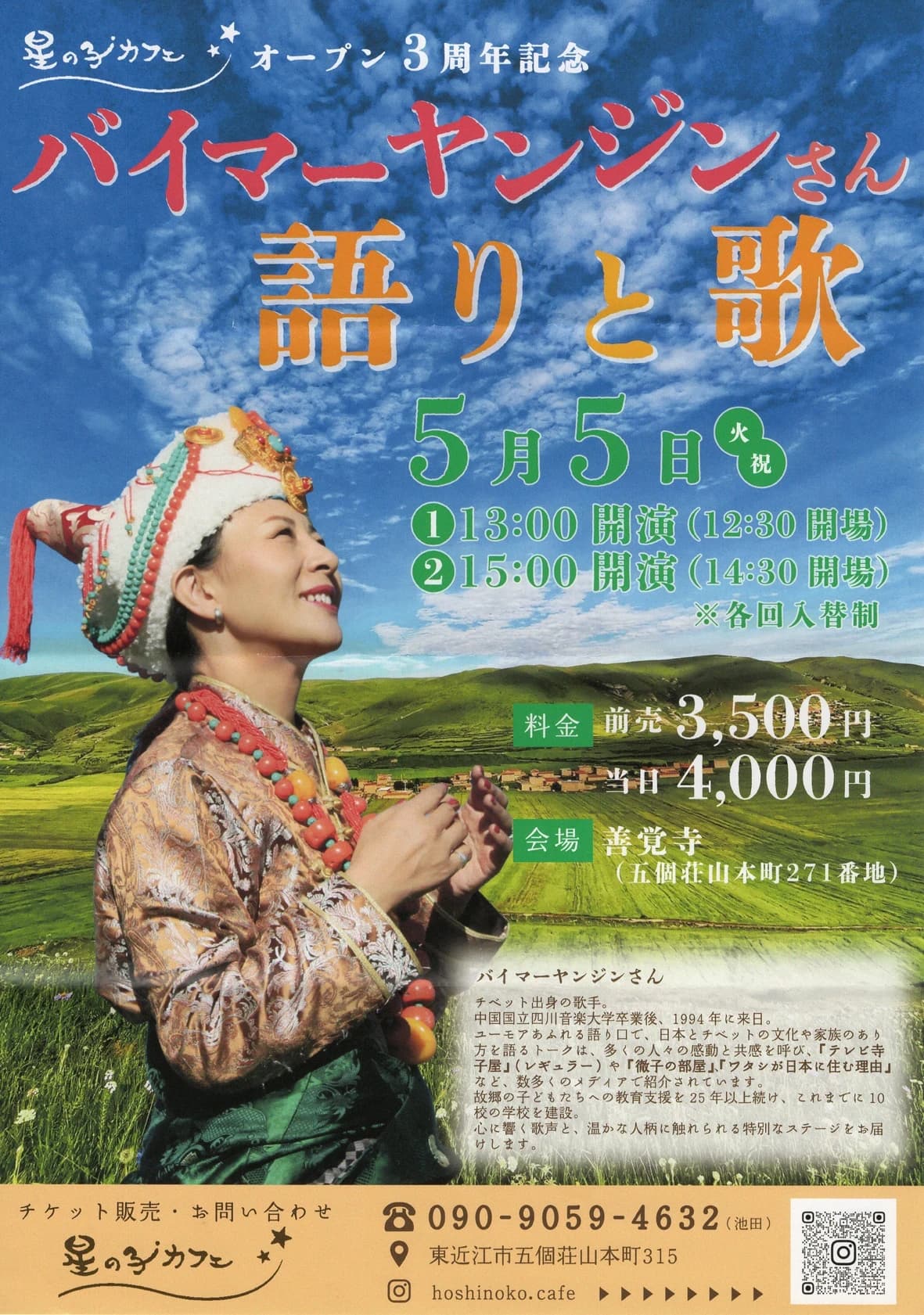 バイマー・ヤンジンさん語りと歌