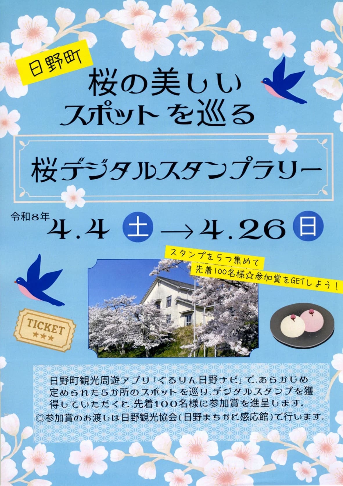 日野町の桜スポット巡る 桜デジタルスタンプラリー