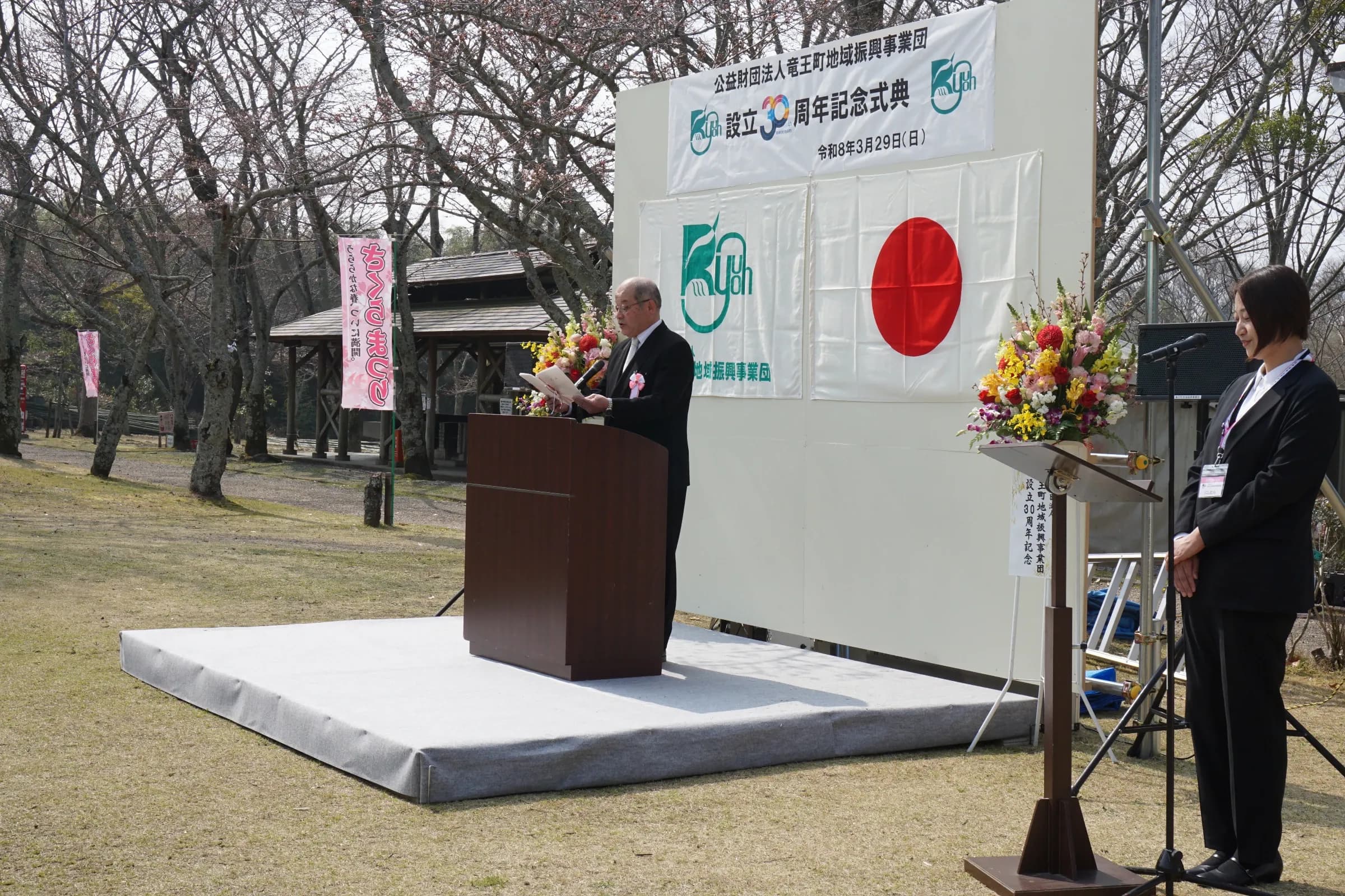 竜王町地域振興事業団 設立30周年記念式典