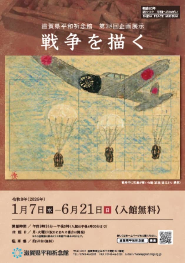 滋賀県平和祈念館からのお知らせ